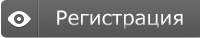 Регистрация